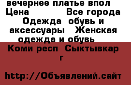 вечернее платье впол  › Цена ­ 5 000 - Все города Одежда, обувь и аксессуары » Женская одежда и обувь   . Коми респ.,Сыктывкар г.